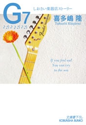 G7～しおさい楽器店ストーリー～