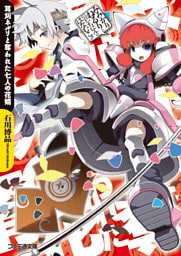 耳刈ネルリと奪われた七人の花婿