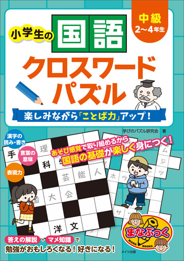 小学生の国語クロスワードパズル　中級　楽しみながら「ことば力」アップ！