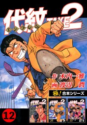 【極！合本シリーズ】代紋＜エンブレム＞TAKE2 12巻