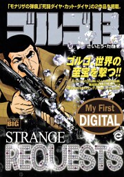 My First DIGITAL『ゴルゴ13』 （32）「STRANGE REQUESTS」
