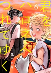 君をハロネへつれてゆく　6話