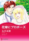 花嫁にプロポーズ