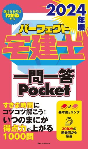 ２０２４年版 パーフェクト宅建士一問一答Pocket