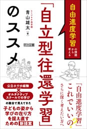 自由進度学習の課題から考える 「自立型往還学習」のススメ