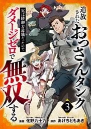 追放されたおっさんタンク、実は防御力最強だったのでダメージゼロで無双する【電子単行本版】３