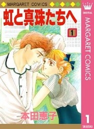 虹と真珠たちへ 1