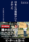 日本に自衛隊がいてよかった　自衛隊の東日本大震災