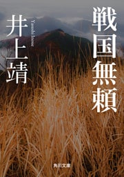 戦国無頼