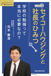 セイコーハウジングと社長のひみつ