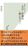 出世したけりゃ 会計・財務は一緒に学べ!