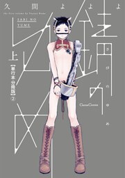 錆のゆめ 上【単行本 分冊版】２