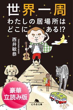 世界一周　わたしの居場所はどこにある！？＜豪華立読み版＞