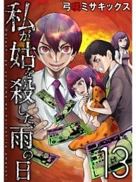 私が姑を殺した、雨の日【分冊版】13話