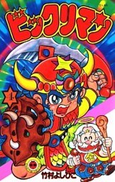 ビックリマン(4)