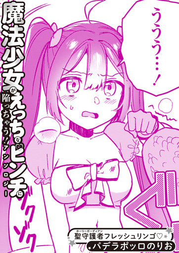 聖守護者フレッシュリンゴ♡