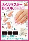 ネイルマスターBOOK総集編