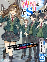 【分冊版】神様のドＳ！！～試練だらけのやり直しライフは今日もお嬢様に手厳しい～（４４）