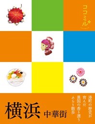 ココミル　横浜 中華街（2020年版）