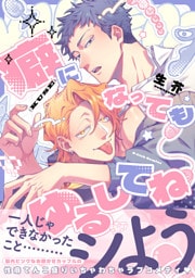 癖になってもゆるしてね【電子限定描き下ろし付き】