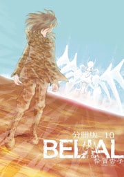 BELIAL 分冊版10