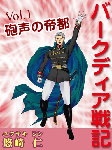 「バークディア戦記」