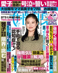 週刊女性自身 2025年7月1日号