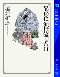 異形に涙は流せない