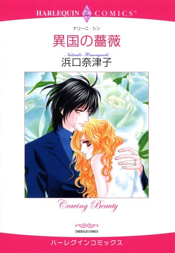 異国の薔薇【分冊】