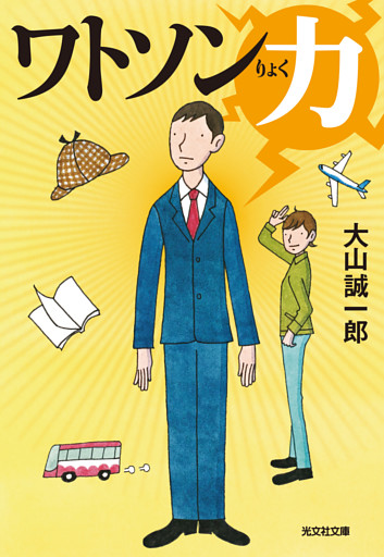 ワトソン力（りょく）