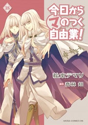 今日から (マ) のつく自由業！　18巻