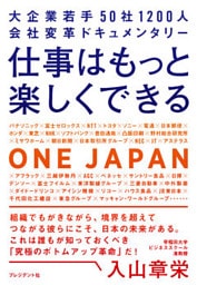 仕事はもっと楽しくできる――大企業若手 50社1200人 会社変革ドキュメンタリー