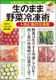 生のまま野菜冷凍術+肉と魚の冷凍術