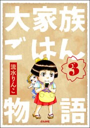 大家族ごはん物語（分冊版）　【第3話】