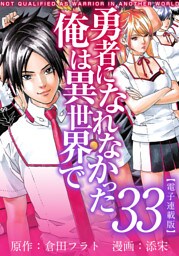 勇者になれなかった俺は異世界で　電子連載版 33巻