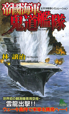 帝國海軍鬼道艦隊