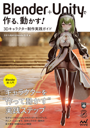 Blender＋Unityで作る、動かす！　3Dキャラクター制作実践ガイド