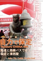 Tabisuru CHINA 009バスに揺られて「自力で保定」路線バスと鉄道でゆく保定と清西陵