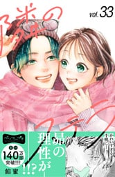 隣のステラ　ベツフレプチ（３３）