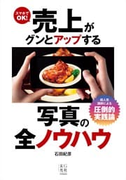 スマホでOK！売上がグンとアップする写真の全ノウハウ