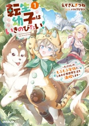 転生幼子はいきのびたい！1　～たくさんのもふもふ家族と、しあわせ異世界生活を満喫します～