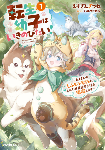 転生幼子はいきのびたい！　～たくさんのもふもふ家族と、しあわせ異世界生活を満喫します～