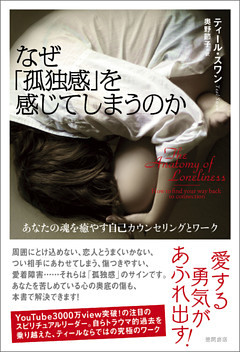 なぜ「孤独感」を感じてしまうのか　あなたの魂を癒やす自己カウンセリングとワーク