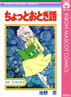 ちょっとおとぎ話