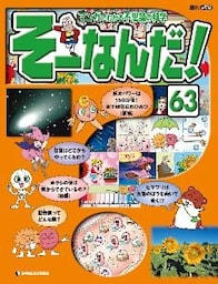 マンガでわかる不思議の科学 そーなんだ！ 63号