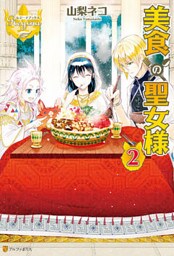 美食の聖女様２
