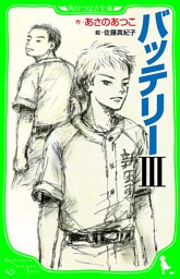 バッテリーＩＩＩ　(角川つばさ文庫）