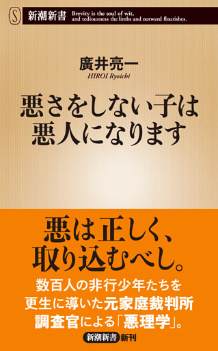 悪さをしない子は悪人になります（新潮新書）
