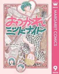 おつかれミッドナイト 9