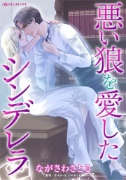 悪い狼を愛したシンデレラ【分冊】 9巻